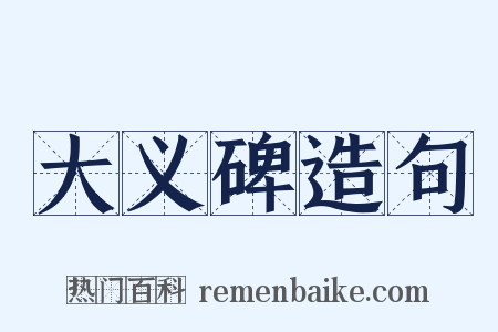 大义碑造句是什么意思的图片